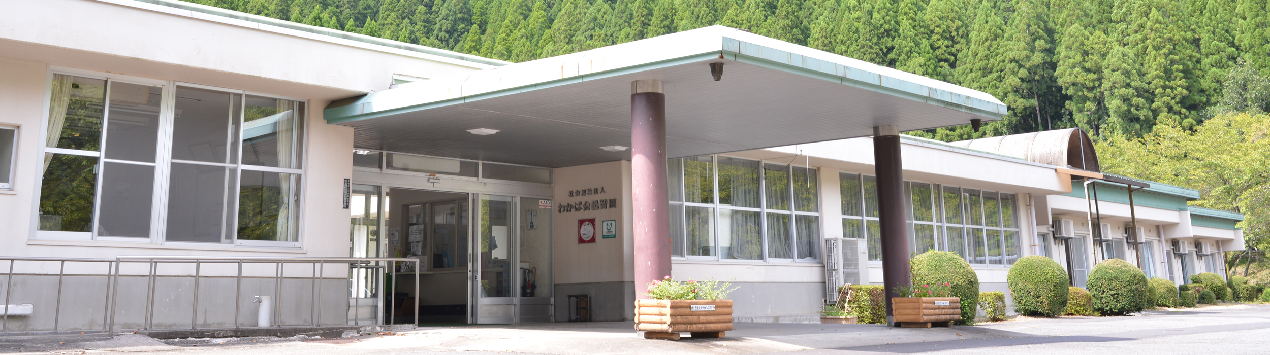 障害者支援施設：邑智園