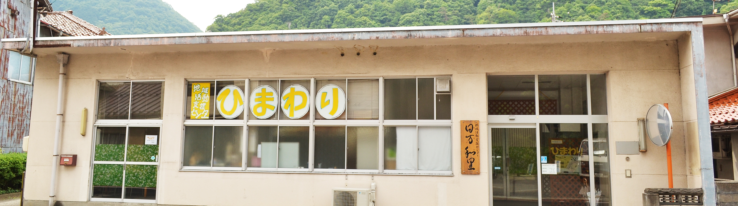 ひまわり外観
